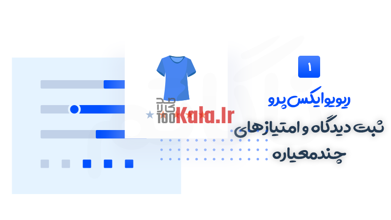 افزونه ReviewX Pro | ثبت دیدگاه و امتیاز چند معیاره برای محصولات ووکامرس 2 افزونه ریویو ایکس پرو | افزونه دیدگاه و امتیازمحصولاتووکامرس