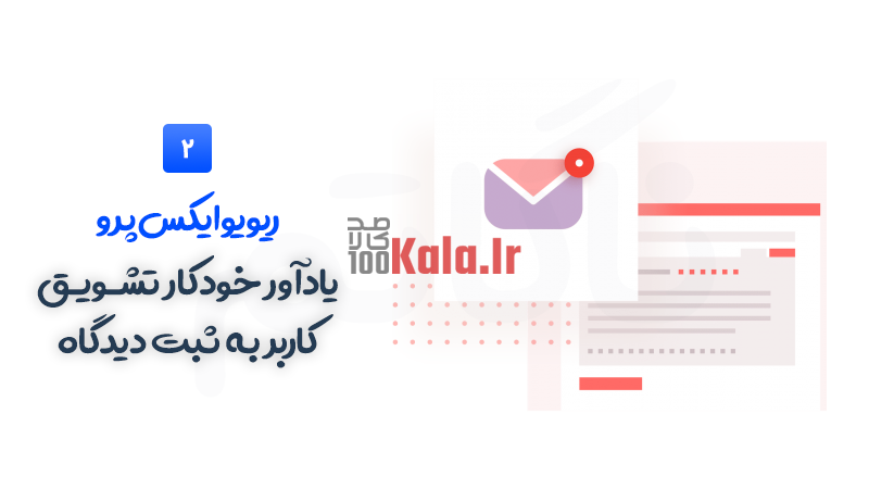 افزونه ReviewX Pro | ثبت دیدگاه و امتیاز چند معیاره برای محصولات ووکامرس 3 افزونه ریویو ایکس پرو | افزونه ReviewX Pro