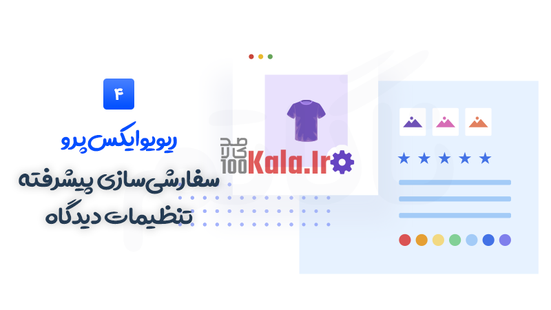افزونه ReviewX Pro | ثبت دیدگاه و امتیاز چند معیاره برای محصولات ووکامرس 5 618b8d475c377e4e51291273.png