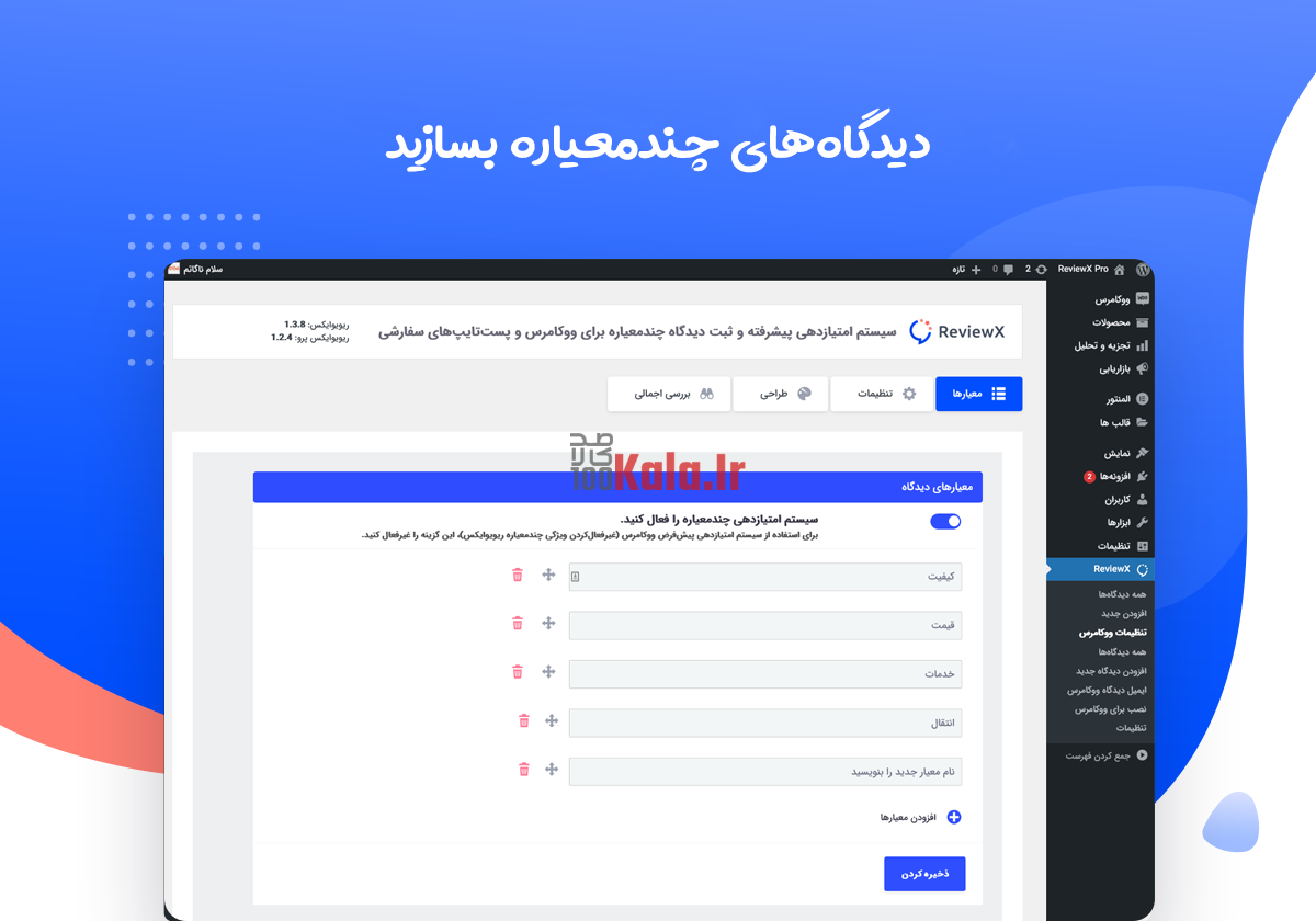 افزونه ReviewX Pro | ثبت دیدگاه و امتیاز چند معیاره برای محصولات ووکامرس 15 619371cfdd82ae756d1a6023.png