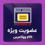 d8a7d981d8b2d988d986d987 woocommerce membership d9bed984d8a7daafdb8cd986 d8b9d8b6d988db8cd8aa d988db8cda98d987 d988d988daa9d8a7d985d8b1d8b3 683860ab48f80
