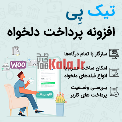 تیک پی | افزونه پرداخت دلخواه | افزونه صدور صورتحساب Tikpay 1 تیک پی | افزونه پرداخت دلخواه | افزونه صدور صورتحساب Tikpay