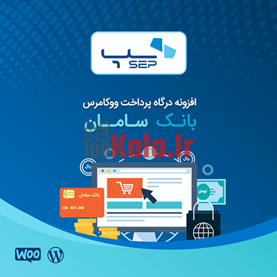 درگاه پرداخت الکترونیک سامان کیش برای ووکامرس 1 درگاه پرداخت الکترونیک سامان کیش برای ووکامرس
