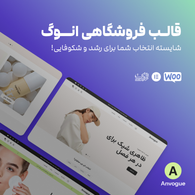 قالب آنوگ | قالب فروشگاهی Anvogue 1 قالب آنوگ | قالب فروشگاهی Anvogue