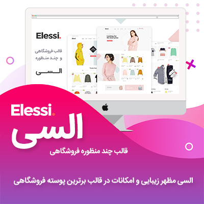 قالب السی | قالب فروشگاهی Elessi 1 قالب السی | قالب فروشگاهی Elessi