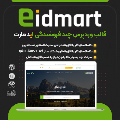 قالب ایدمارت | قالب فروشگاهی Eidmart 1 قالب ایدمارت | قالب فروشگاهی Eidmart