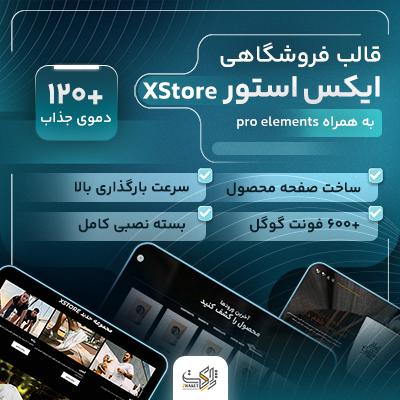 قالب ایکس استور | قالب فروشگاهی XStore | به همراه elements 1 قالب ایکس استور | قالب فروشگاهی XStore | به همراه elements