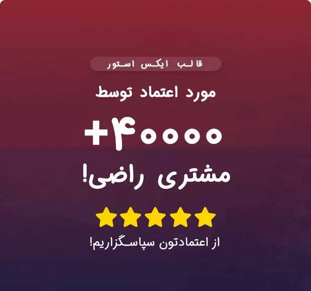 قالب ایکس استور | قالب فروشگاهی XStore | به همراه elements 4 641a0104ed931b63bb05d102.jpg