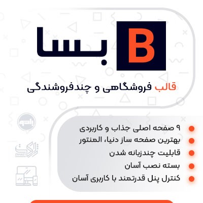 قالب فروشگاهی بسا | قالب چند فروشندگی Besa 1 قالب فروشگاهی بسا | قالب چند فروشندگی Besa
