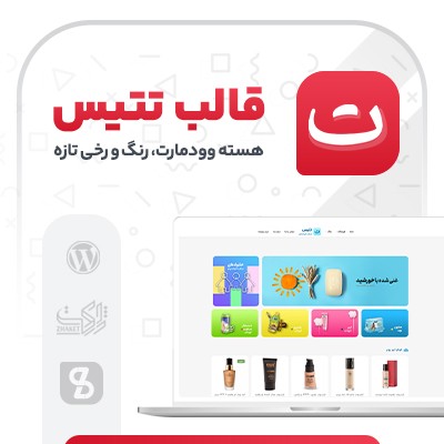 قالب تتیس | قالب چند منظوره Tethys | قالب چند منظوره تتیس 1 قالب تتیس | قالب چند منظوره Tethys | قالب چند منظوره تتیس