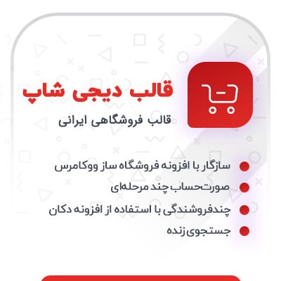 قالب دیجی شاپ | قالب فروشگاهی Digishop 1 قالب دیجی شاپ | قالب فروشگاهی Digishop