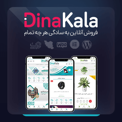 قالب دیناکالا | قالب فروشگاهی DinaKala 1 قالب دیناکالا | قالب فروشگاهی DinaKala