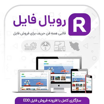 قالب رویال فایل | قالب فروش فایل RoyalFiles 1 قالب رویال فایل | قالب فروش فایل RoyalFiles