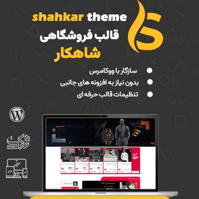 قالب شاهکار | قالب فروشگاهی Shahkar 1 قالب شاهکار | قالب فروشگاهی Shahkar