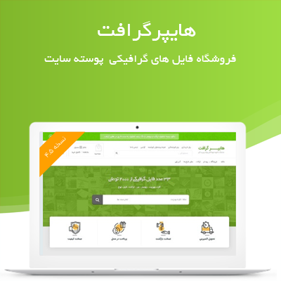 قالب فروش فایل هایپر گرافت | Hyper Graft 1 قالب فروش فایل هایپر گرافت | Hyper Graft