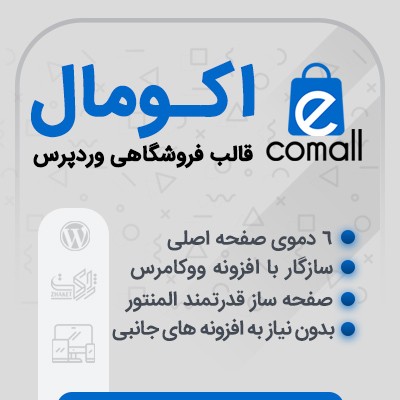 قالب فروشگاهی اکومال | قالب Ecomall 1 قالب فروشگاهی اکومال | قالب Ecomall