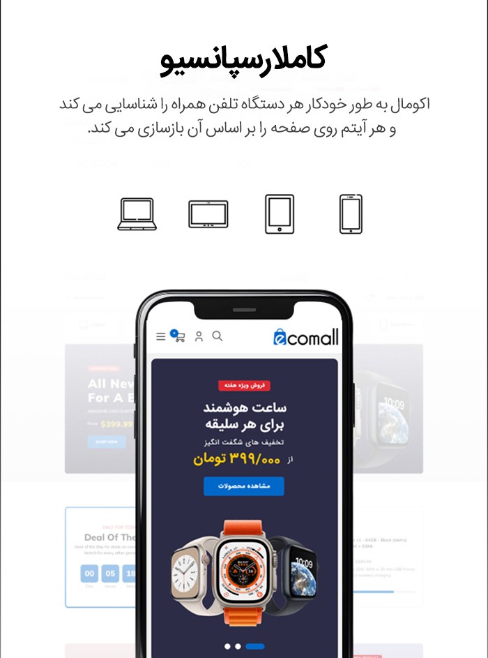 قالب فروشگاهی اکومال | قالب Ecomall 8 66125ad36b78ad15e00ec412.jpg