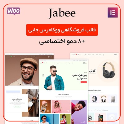 قالب فروشگاهی جابی | قالب ووکامرسی Jabee 1 قالب فروشگاهی جابی | قالب ووکامرسی Jabee