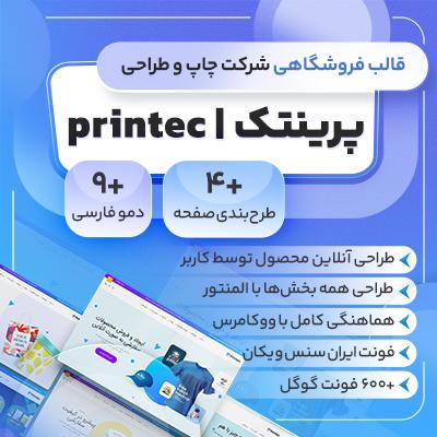 قالب فروشگاهی شرکت چاپ و طراحی پرینتک printec 1 قالب فروشگاهی شرکت چاپ و طراحی پرینتک printec