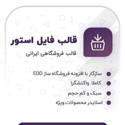 قالب فروشگاهی فایل استور | پوسته فروشگاهی فایل استور قالب EDD 1 قالب فروشگاهی فایل استور | پوسته فروشگاهی فایل استور قالب EDD