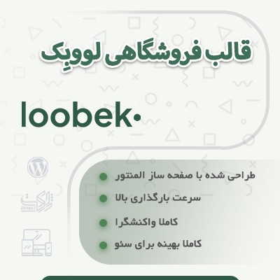 قالب فروشگاهی لووبک | قالب فروشگاهی المنتوری لووبک | قالب Loobek 1 قالب فروشگاهی لووبک | قالب فروشگاهی المنتوری لووبک | قالب Loobek