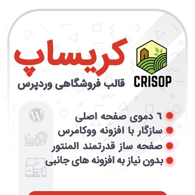 قالب فروشگاهی کریساپ | قالب ووکامرسی Crisop | قالب Crisop 1 قالب فروشگاهی کریساپ | قالب ووکامرسی Crisop | قالب Crisop