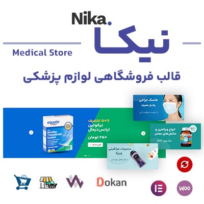 قالب لوازم پزشکی و دارویی نیکا | قالب فروشگاهی Nika 1 قالب لوازم پزشکی و دارویی نیکا | قالب فروشگاهی Nika