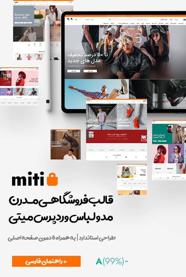 قالب مدرن میتی | قالب Miti