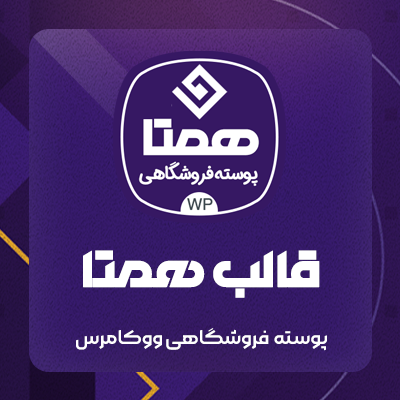 قالب همتا | قالب فروشگاهی ووکامرسی Hamta 1 قالب همتا | قالب فروشگاهی ووکامرسی Hamta