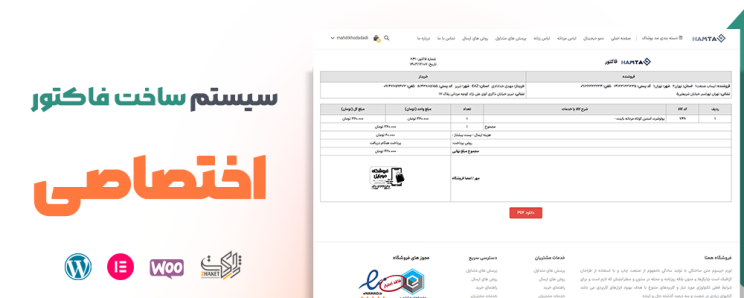 قالب همتا | قالب فروشگاهی ووکامرسی Hamta 4 ساخت فاکتور با قالب فروشگاهی Hamta