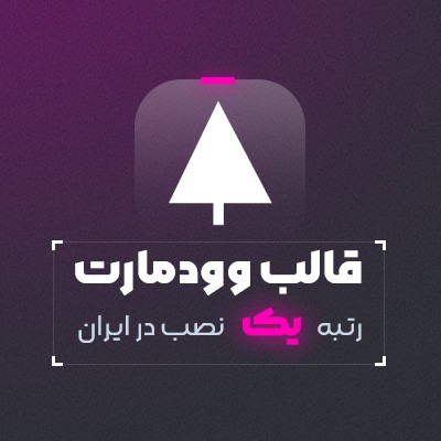 قالب وودمارت | قالب فروشگاهی Woodmart 1 قالب وودمارت | قالب فروشگاهی Woodmart