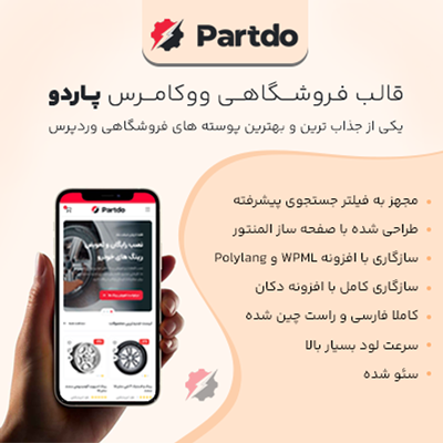 قالب پارتدو | قالب فروشگاهی Partdo 1 قالب پارتدو | قالب فروشگاهی Partdo