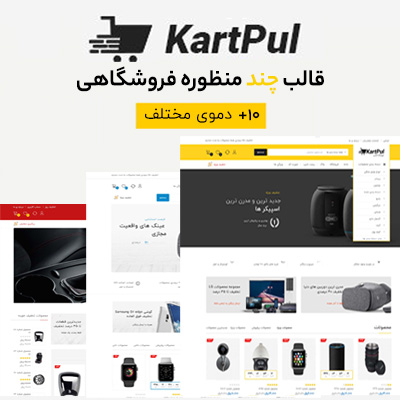 قالب چند منظوره فروشگاهی کارتپول | KartPul 1 قالب چند منظوره فروشگاهی کارتپول | KartPul