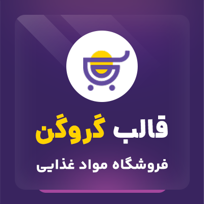 قالب گروگن | قالب فروشگاهی Grogin 1 قالب گروگن | قالب فروشگاهی Grogin
