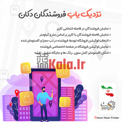 نزدیک یاب فروشندگان - GeoLocation دکان 1 نزدیک یاب فروشندگان - GeoLocation دکان