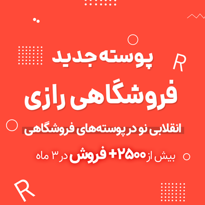پوسته فروشگاهی رازی Razzi 1 پوسته فروشگاهی رازی Razzi