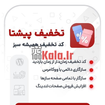 کد تخفیف ووکامرس پیشتا 1 کد تخفیف ووکامرس پیشتا
