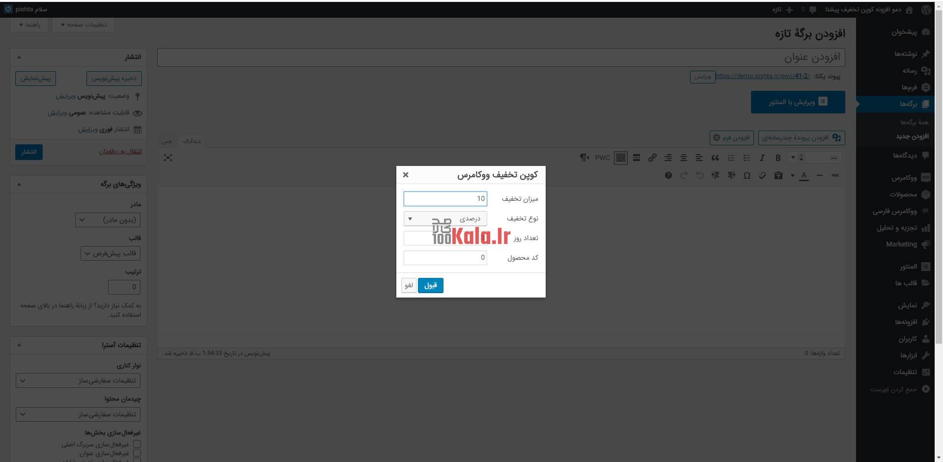 کد تخفیف ووکامرس پیشتا 2 افزونه کد تخفیف زماندار ووکامرس پیشتا
