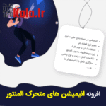 d8a7d981d8b2d988d8afd986db8c d8a7d986db8cd985db8cd8b4d986 d8b2d986d8afd987 d8afd8b1 d8a7d984d985d986d8aad988d8b1 lottie animations widget for el 683eadfd6a69d