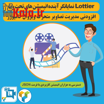 افزودنی تصاویر متحرک ویژوال کامپوزر | افزونه Lottie Animated Images 1 افزودنی تصاویر متحرک ویژوال کامپوزر | افزونه Lottie Animated Images