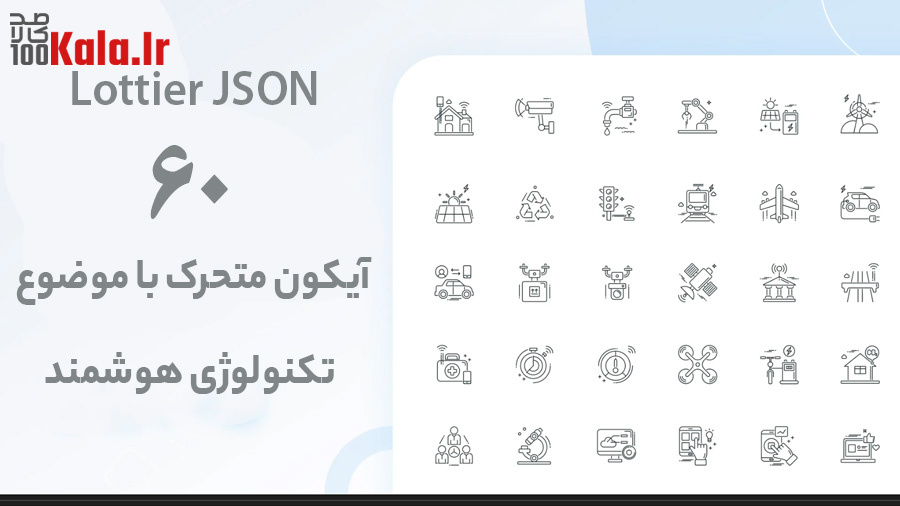 افزودنی تصاویر متحرک ویژوال کامپوزر | افزونه Lottie Animated Images 6 612f74658661f63dcb565dec.jpg