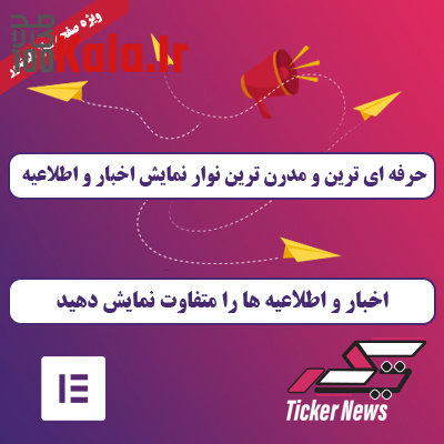 افزودنی نوار خبری پیشرفته برای المنتور | افزونه News Ticker 1 افزودنی نوار خبری پیشرفته برای المنتور | افزونه News Ticker