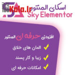 d8a7d981d8b2d988d986d987 d8a7d981d8b2d988d8afd986db8c d8a7d8b3daa9d8a7db8c d8a7d984d985d986d8aad988d8b1 sky elementor addons 683eab9d86e79