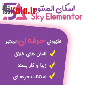 d8a7d981d8b2d988d986d987 d8a7d981d8b2d988d8afd986db8c d8a7d8b3daa9d8a7db8c d8a7d984d985d986d8aad988d8b1 sky elementor addons 683eab9d86e79