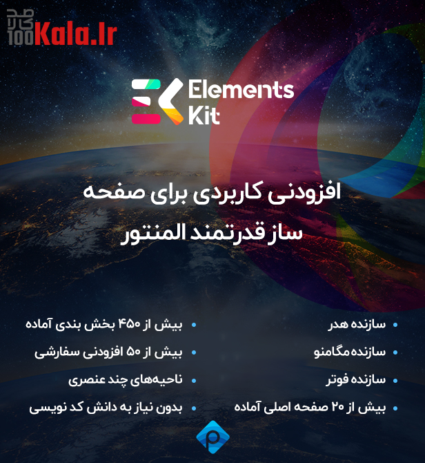 افزونه المنت کیت در یک نگاه