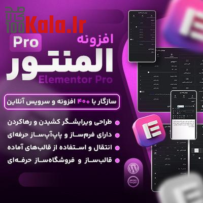 افزونه المنتور پرو | پلاگین Elementor Pro 1 افزونه المنتور پرو | پلاگین Elementor Pro