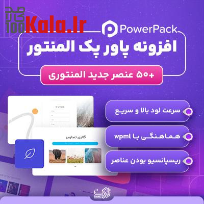 افزونه پاور پک | پلاگین جانبی PowerPack Elementor 1 افزونه پاور پک | پلاگین جانبی PowerPack Elementor