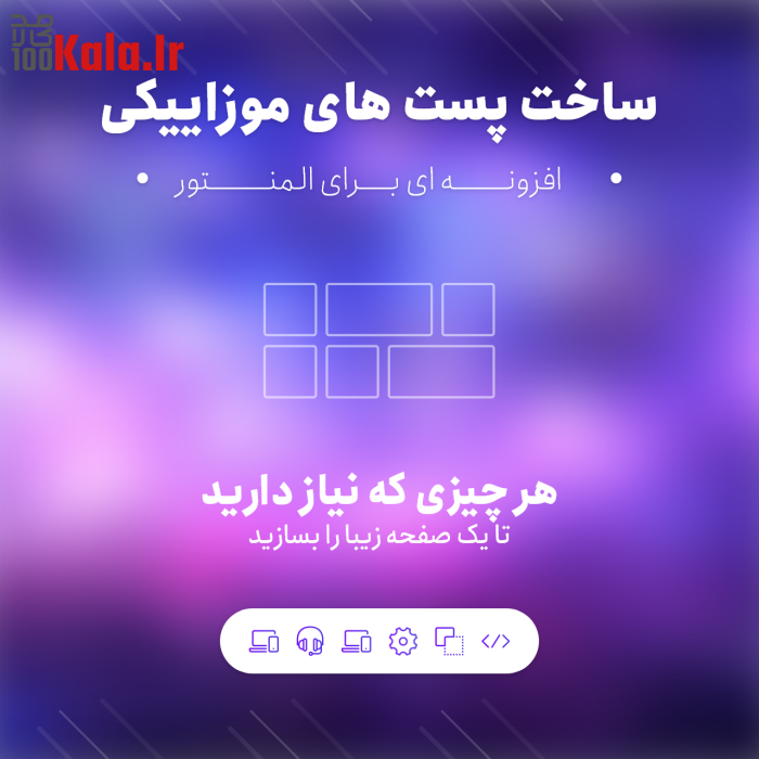افزونه پست های موزائیکی | پلاگین Posts Grid 1 افزونه پست های موزائیکی | پلاگین Posts Grid