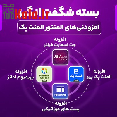 بسته شگفت انگیز افزودنیهای المنتور المنت پک | Element Pack Bundle Addons 1 بسته شگفت انگیز افزودنیهای المنتور المنت پک | Element Pack Bundle Addons