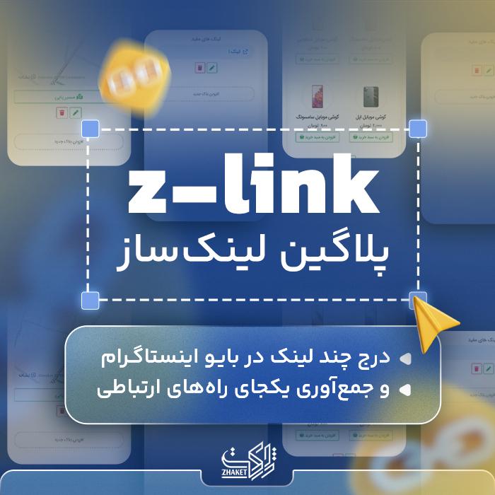افزونه زد لینک | پلاگین لینک ساز z-link | افزونه لینک ساز zilink 1 افزونه زد لینک، پلاگین لینک ساز z-link